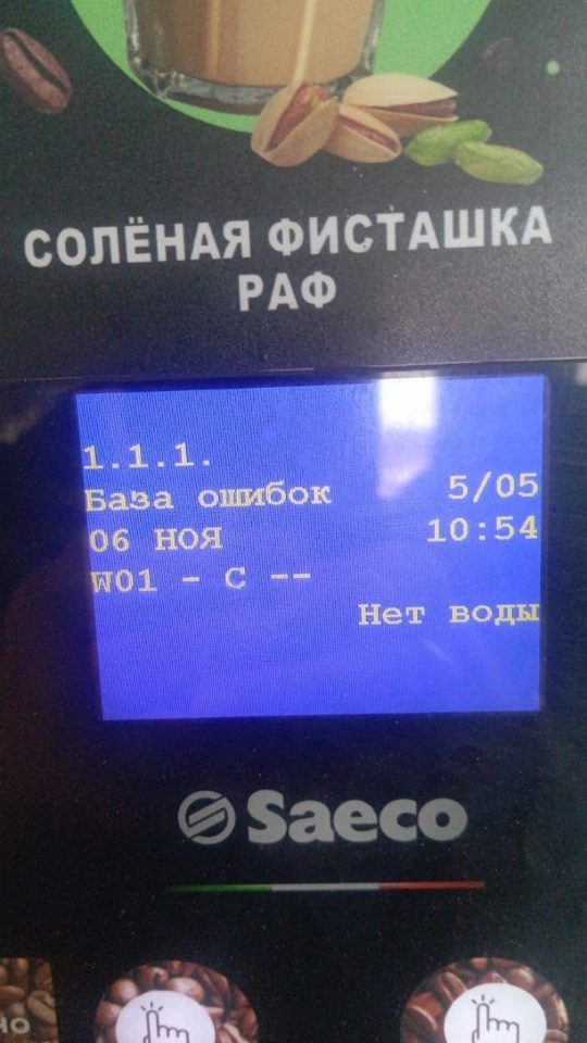 Сервисный экран автомата